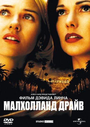 Фильм Малхолланд Драйв 2001 года смотреть онлайн